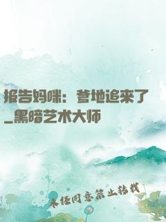 报告妈咪：爹地追来了