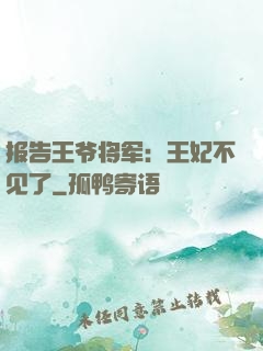 报告王爷将军：王妃不见了