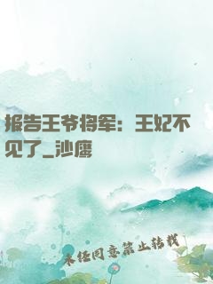 报告王爷将军：王妃不见了