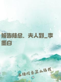 报告陆总，夫人到