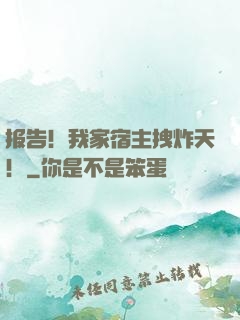 报告！我家宿主拽炸天！