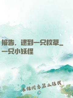 报告，逮到一只校草