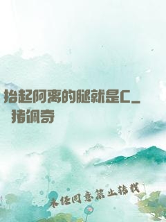 抬起阿离的腿就是C