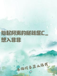 抬起阿离的腿就是C