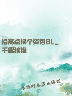 抬高点换个姿势BL