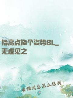 抬高点换个姿势BL