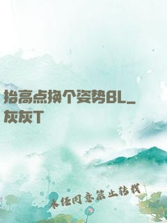抬高点换个姿势BL