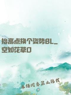抬高点换个姿势BL