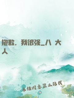 抱歉，我很强