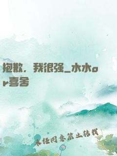 抱歉，我很强