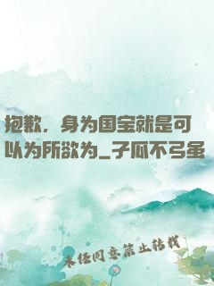 抱歉，身为国宝就是可以为所欲为