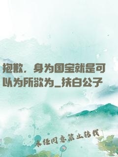 抱歉，身为国宝就是可以为所欲为