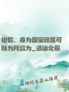 抱歉，身为国宝就是可以为所欲为