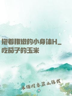 抱着稚嫩的小身体H