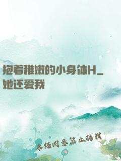 抱着稚嫩的小身体H