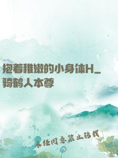 抱着稚嫩的小身体H