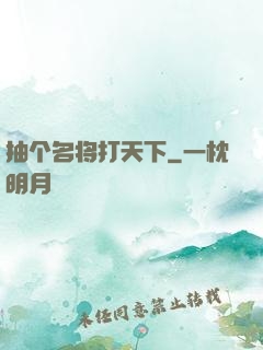 抽个名将打天下