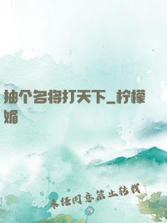 抽个名将打天下