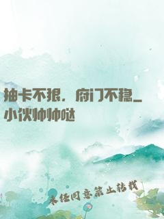 抽卡不狠，府门不稳