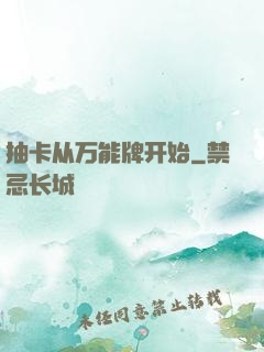 抽卡从万能牌开始