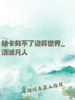抽卡救不了诡异世界