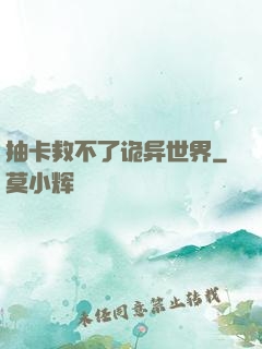 抽卡救不了诡异世界