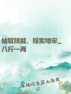 抽取技能，探索地牢