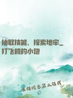 抽取技能，探索地牢