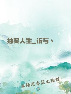 抽奖人生