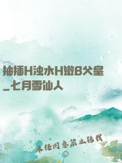 抽插H浊水H嫩B父皇