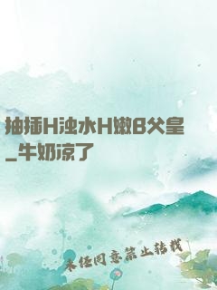 抽插H浊水H嫩B父皇