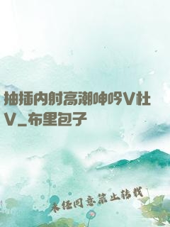 抽插内射高潮呻吟V杜V