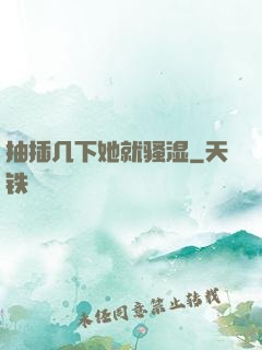 抽插几下她就骚湿