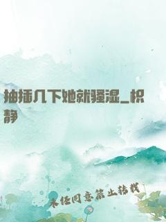 抽插几下她就骚湿