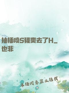 抽插喷S骚爽去了H