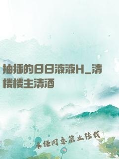 抽插的日日液液H