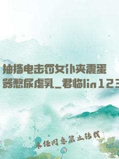 抽搐电击罚女仆夹震蛋器憋尿虐乳