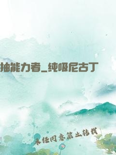 抽能力者