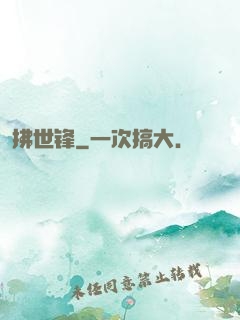 拂世锋