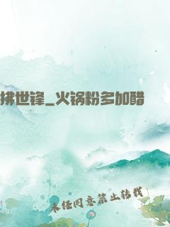 拂世锋