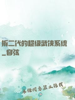 拆二代的超级武侠系统