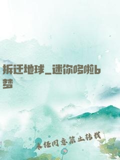 拆迁地球