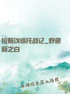 拉斯伐瑞托战记