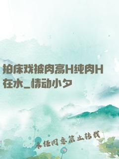 拍床戏被肉高H纯肉H在水