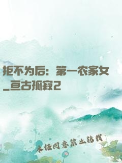 拒不为后：第一农家女