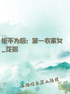 拒不为后：第一农家女