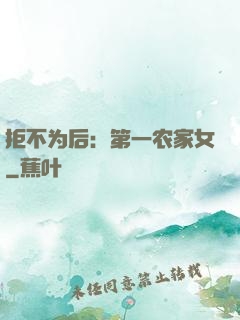 拒不为后：第一农家女
