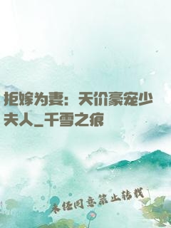 拒嫁为妻：天价豪宠少夫人