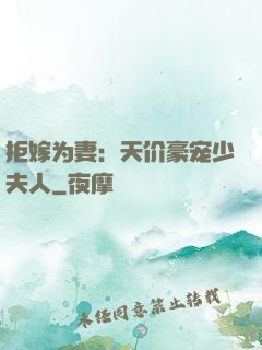 拒嫁为妻：天价豪宠少夫人