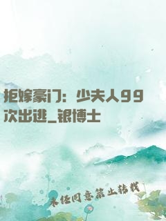 拒嫁豪门：少夫人99次出逃